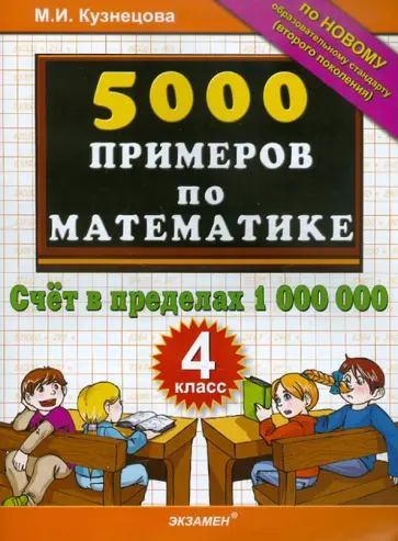 Марта Кузнецова - 5000 примеров по математике. Счет в пределах 1000000. 4 класс обложка книги