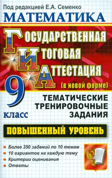 Семенко, Белай - ГИА. Математика. 9 класс. Государственная Итоговая Аттестация (в новой форме). Повышенный уровень Семенко, Белай - ГИА. Математика. 9 класс. Государственная Итоговая Аттестация (в новой форме). Повышенный уровень обложка книги