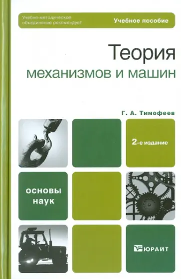 Геннадий Тимофеев - Теория механизмов и машин Геннадий Тимофеев - Теория механизмов и машин обложка книги