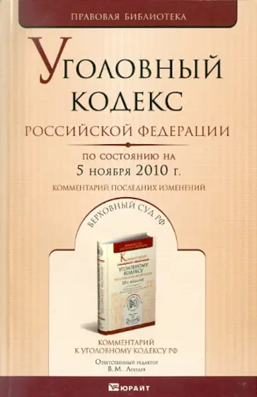 Уголовный кодекс РФ по состоянию на 5 ноября 10 года Уголовный кодекс РФ по состоянию на 5 ноября 10 года обложка книги