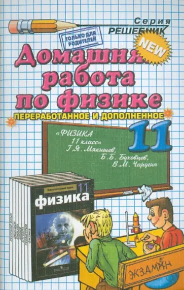 Федор Тихонин - Домашняя работа по физике за 11 класс к учебнику Г.Я. Мякишева и др. "Физика. 11 класс" обложка книги