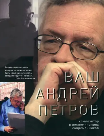 Олег Сердобольский - Ваш Андрей Петров. Композитор в воспоминаниях современников Олег Сердобольский - Ваш Андрей Петров. Композитор в воспоминаниях современников обложка книги