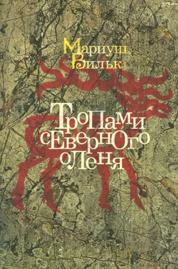 Мариуш Вильк - Тропами северного оленя Мариуш Вильк - Тропами северного оленя обложка книги