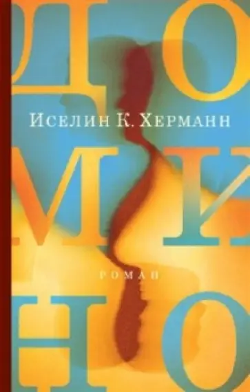 К. Иселин - Домино обложка книги