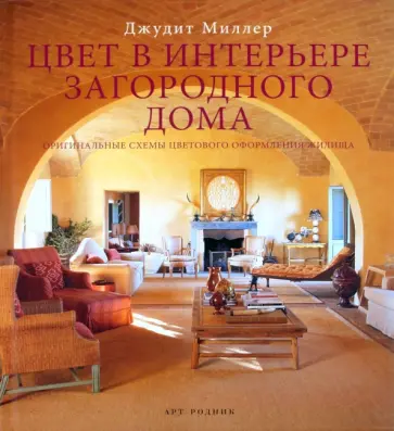 Джудит Миллер - Цвет в интерьере загородного дома обложка книги
