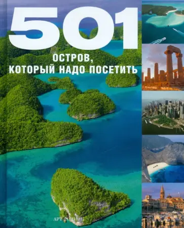 501 остров, который надо посетить обложка книги