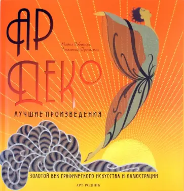 Ормистон, Робинсон - Ар Деко. Лучшие произведения Ормистон, Робинсон - Ар Деко. Лучшие произведения обложка книги