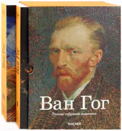 Обложка книги Винсент Ван Гог. Полное собрание живописи. В 2ух томах, Вальтер Инго Ф., Мецгер Райнер