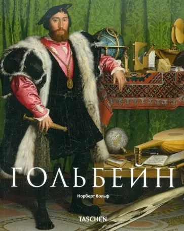 Норберт Вольф - Ганс Гольбейн Младший. Немецкий Рафаэль Норберт Вольф - Ганс Гольбейн Младший. Немецкий Рафаэль обложка книги
