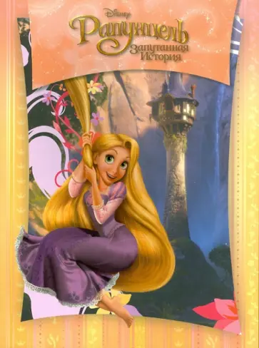 Рапунцель обложка книги