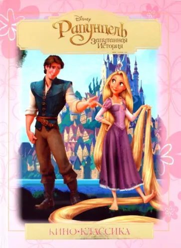 Рапунцель. Подарочное издание обложка книги