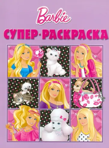 Суперраскраска "Барби" (№1009) Суперраскраска "Барби" (№1009) обложка книги