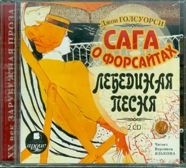 Джон Голсуорси - 2CDmp3. Сага о Форсайтах. Лебединая песня Джон Голсуорси - 2CDmp3. Сага о Форсайтах. Лебединая песня обложка книги