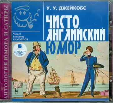 Уильям Джейкобс - CD. Чисто английский юмор обложка книги