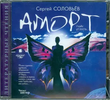 Сергей Соловьев - Аморт. Главы романа (CDmp3) обложка книги