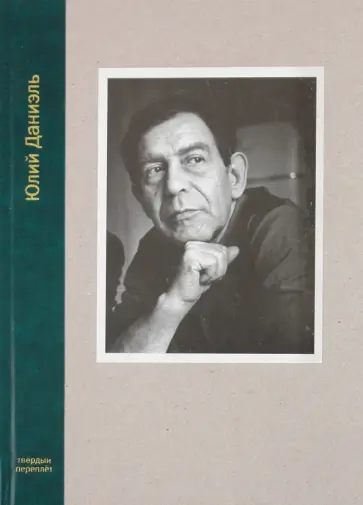 Юлий Даниэль - Свободная охота обложка книги