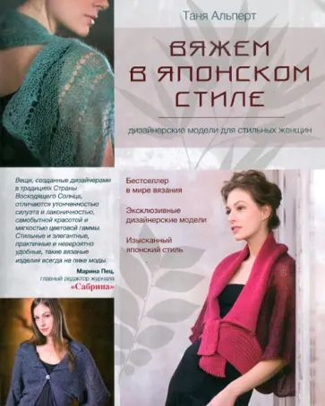 Таня Альперт - Вяжем в японском стиле: дизайнерские модели для стильных женщин Таня Альперт - Вяжем в японском стиле: дизайнерские модели для стильных женщин обложка книги