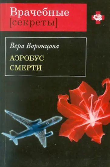 Вера Воронцова - Аэробус смерти обложка книги