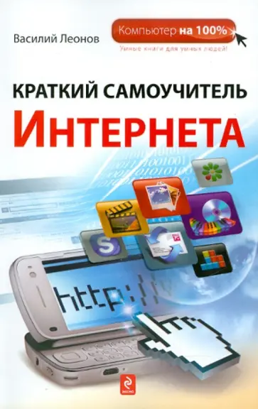 Василий Леонов - Краткий самоучитель Интернета Василий Леонов - Краткий самоучитель Интернета обложка книги