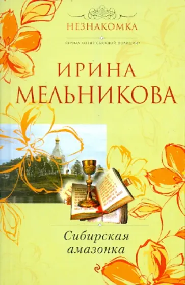 Ирина Мельникова - Сибирская амазонка обложка книги