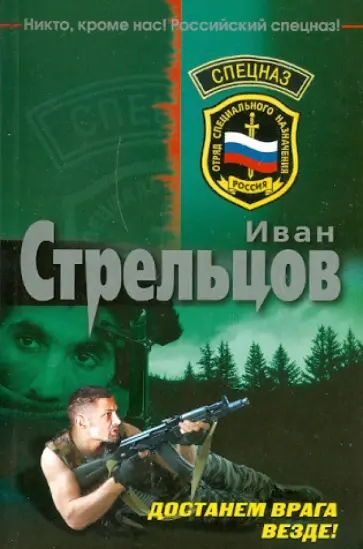 Иван Стрельцов - Достанем врага везде! обложка книги