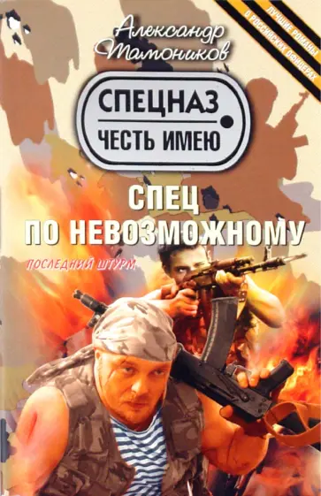 Александр Тамоников - Спец по невозможному обложка книги