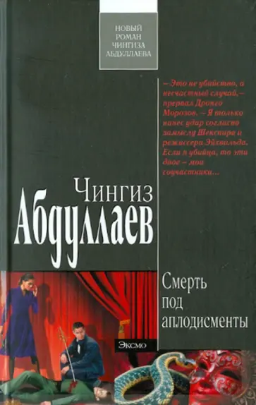 Чингиз Абдуллаев - Смерть под аплодисменты обложка книги