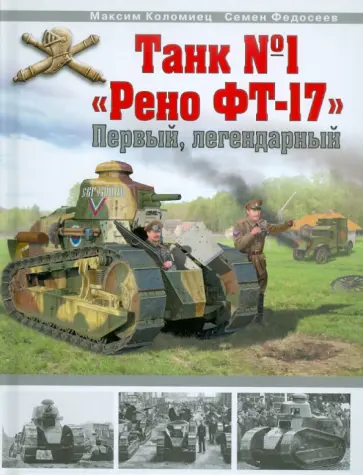 Коломиец, Федосеев - Танк № 1 "Рено ФТ-17" обложка книги