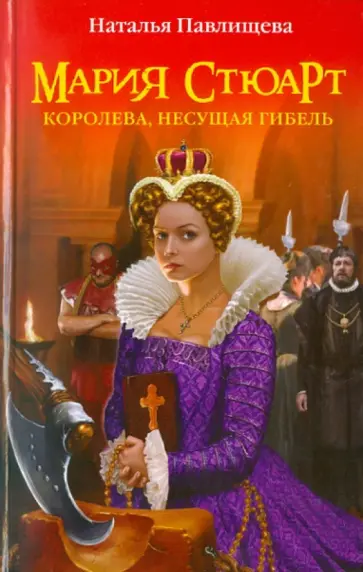 Наталья Павлищева - Мария Стюарт. Королева, несущая гибель обложка книги