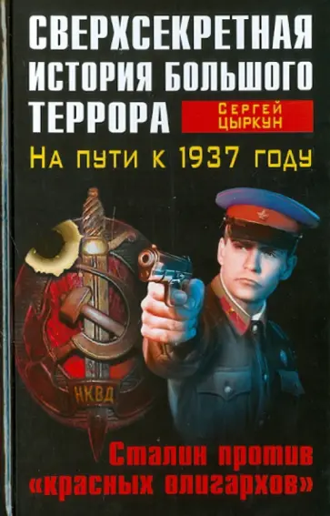 Сергей Цыркун - Сверхсекретная история Большого террора. На пути к 1937 году. Сталин против "красных олигархов" Сергей Цыркун - Сверхсекретная история Большого террора. На пути к 1937 году. Сталин против "красных олигархов" обложка книги