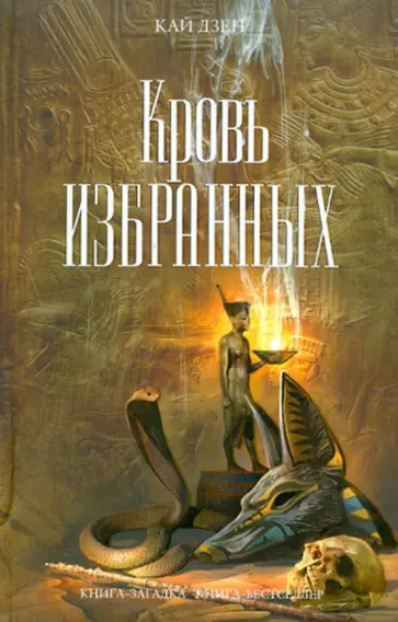 Кай Дзен - Кровь избранных Кай Дзен - Кровь избранных обложка книги