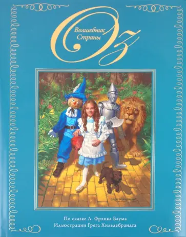 Лаймен Баум - Волшебник Страны Оз обложка книги