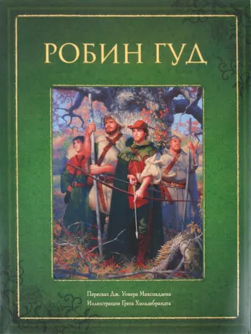 Дж. Макспадден - Робин Гуд обложка книги