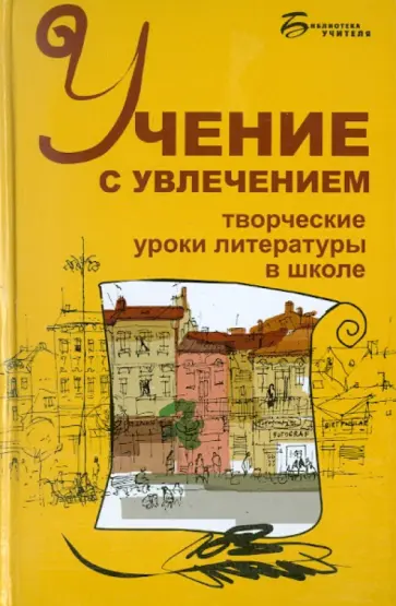 Ольга Харитонова - Учение с увлечением: творческие уроки литературы в школе обложка книги