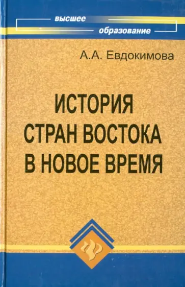 Ангелина Евдокимова - История стран Востока в Новое время: учебное пособие обложка книги