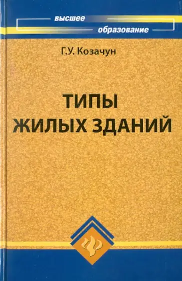 Геннадий Козачун - Типы жилых зданий обложка книги