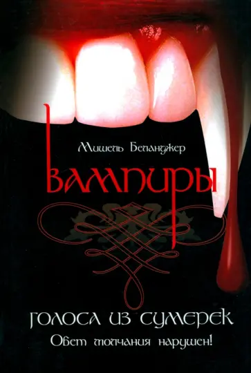 Мишель Беланджер - Вампиры. Голоса из сумерек Мишель Беланджер - Вампиры. Голоса из сумерек обложка книги