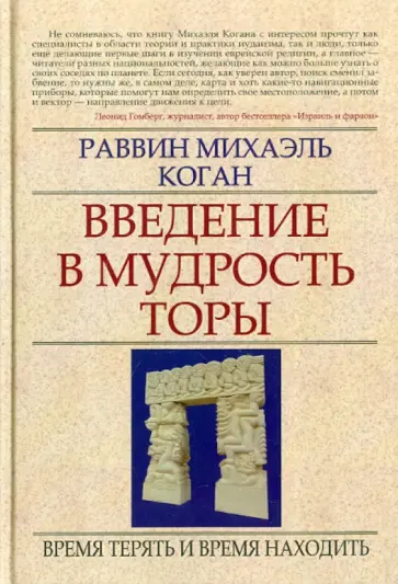 Михаэль Коган - Введение в мудрость Торы: Время терять и время находить обложка книги