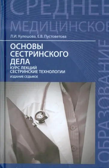 Кулешова, Пустоветова - Основы сестринского дела. Курс лекций, сестринские технологии обложка книги