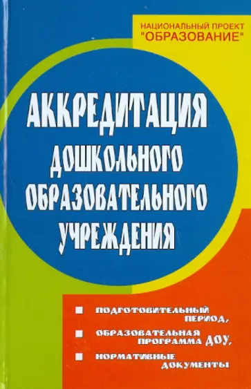 Наталья Елжова - Аккредитация ДОУ: подготовительный период, образовательная программа ДОУ, нормативные документы обложка книги