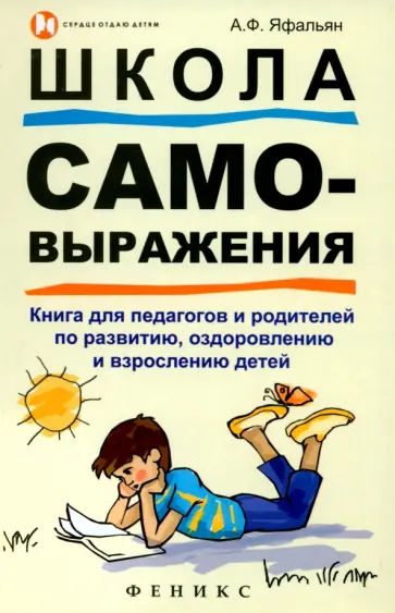 Алла Яфальян - Школа самовыражения. Книга для педагогов и родителей по развитию, оздоровлению и взрослению детей Алла Яфальян - Школа самовыражения. Книга для педагогов и родителей по развитию, оздоровлению и взрослению детей обложка книги