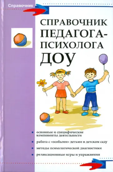 Галина Широкова - Справочник педагога-психолога ДОУ обложка книги