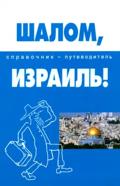 Андрей Попов - Шалом, Израиль! Справочник-путеводитель обложка книги
