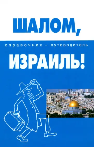 Андрей Попов - Шалом, Израиль! Справочник-путеводитель обложка книги