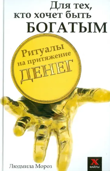 Людмила Мороз - Для тех, кто хочет быть богатым: ритуалы на притяжение денег Людмила Мороз - Для тех, кто хочет быть богатым: ритуалы на притяжение денег обложка книги