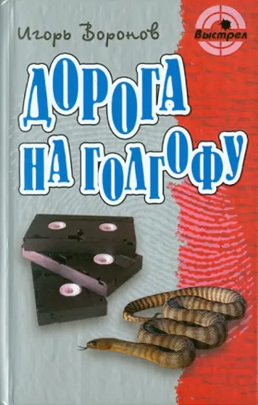 Игорь Воронов - Дорога на голгофу обложка книги
