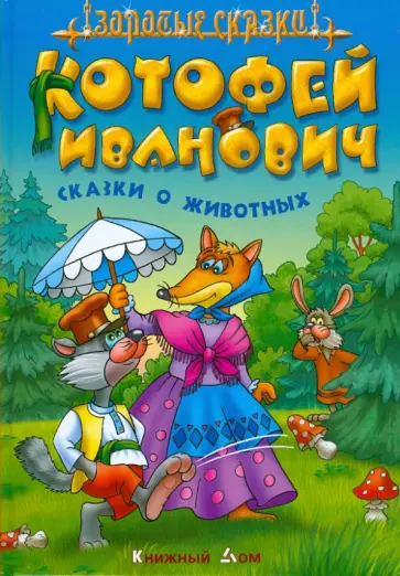 Котофей Иванович обложка книги