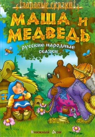 Маша и медведь обложка книги