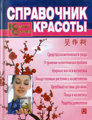 ВэйСинь У - Справочник красоты. Современная косметология традиционной китайской медицины обложка книги