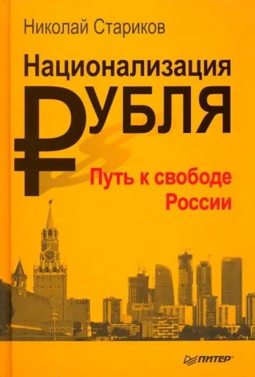 Николай Стариков - Национализация рубля — путь к свободе России обложка книги